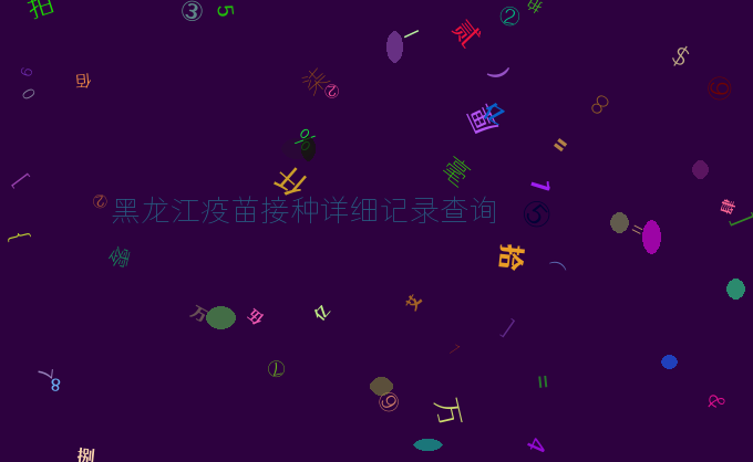 黑龙江疫苗接种详细记录查询