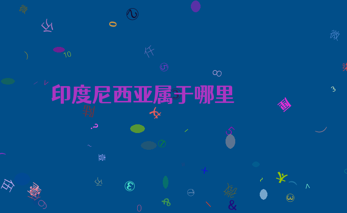 印度尼西亚属于哪里