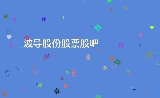 波导股份股票股吧