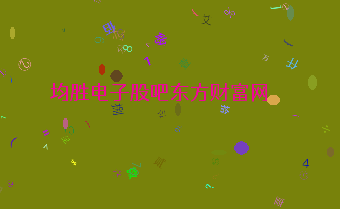 均胜电子股吧东方财富网
