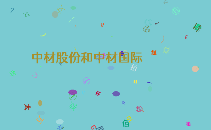 中材股份和中材国际