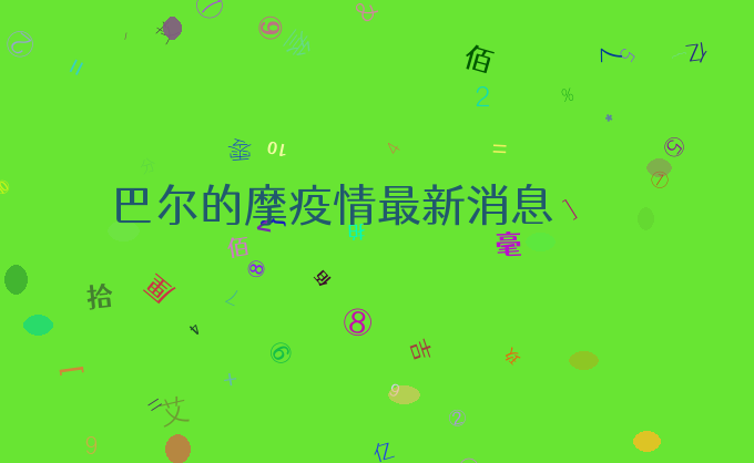 巴尔的摩疫情最新消息
