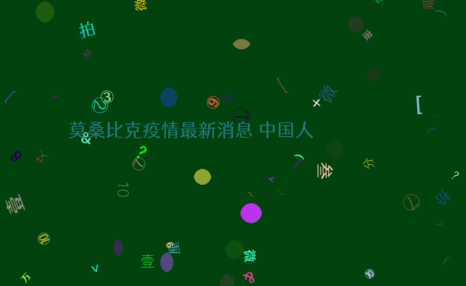 莫桑比克疫情最新消息 中国人