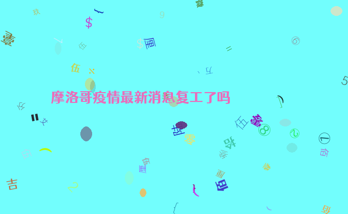 摩洛哥疫情最新消息复工了吗