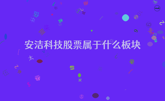 安洁科技股票属于什么板块