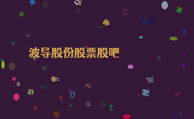 波导股份股票股吧