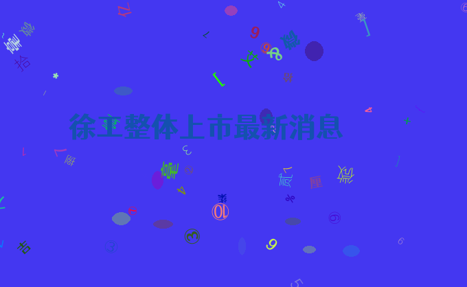 徐工整体上市最新消息
