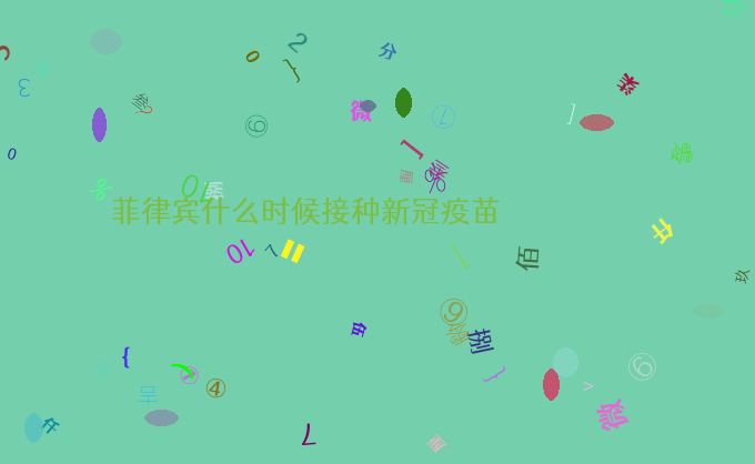 菲律宾什么时候接种新冠疫苗