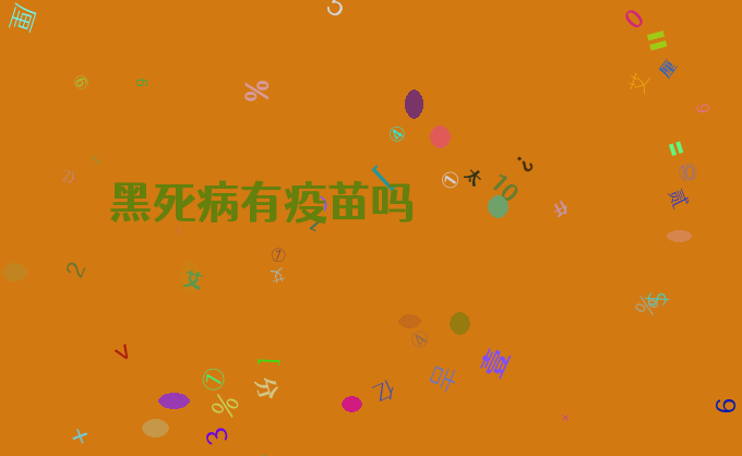黑死病有疫苗吗
