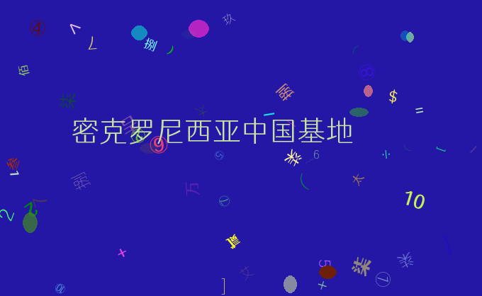 密克罗尼西亚中国基地