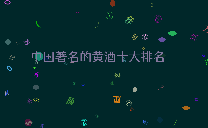 中国著名的黄酒十大排名