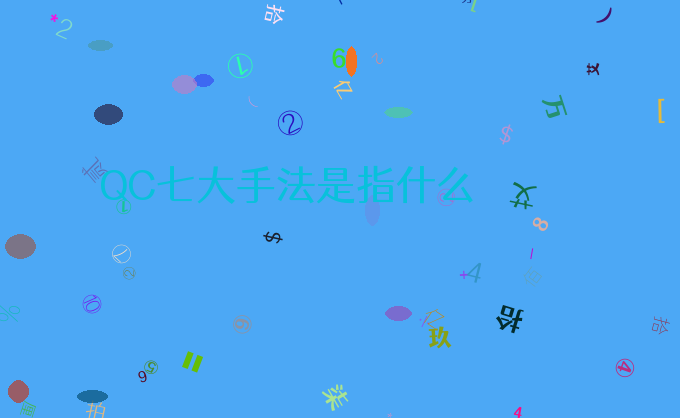 QC七大手法是指什么