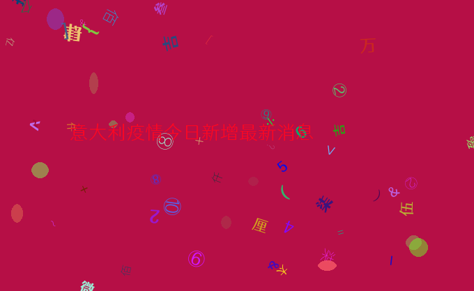 意大利疫情今日新增最新消息