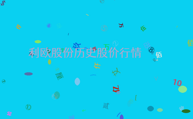 利欧股份历史股价行情