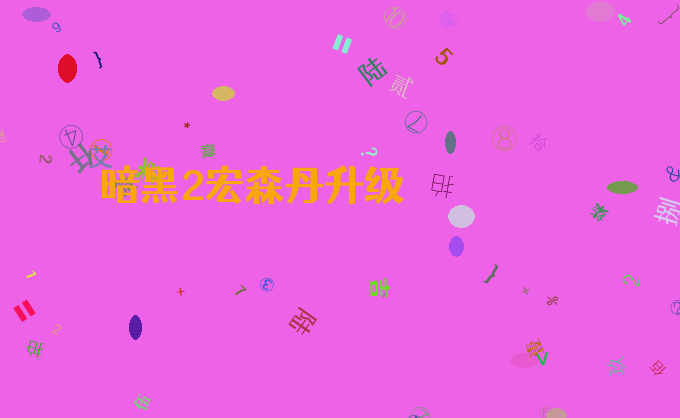 暗黑2宏森丹升级