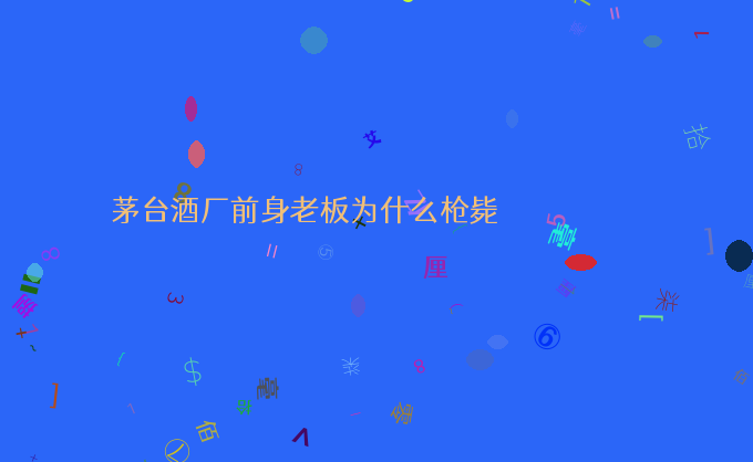 茅台酒厂前身老板为什么枪毙