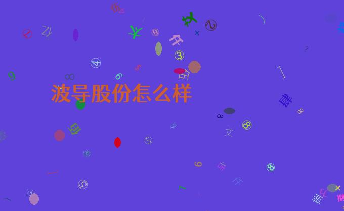 波导股份怎么样