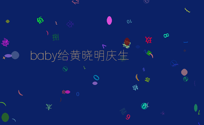 baby给黄晓明庆生