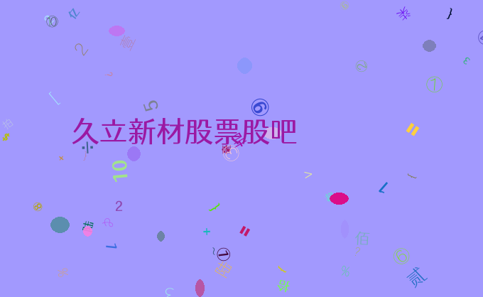 久立新材股票股吧