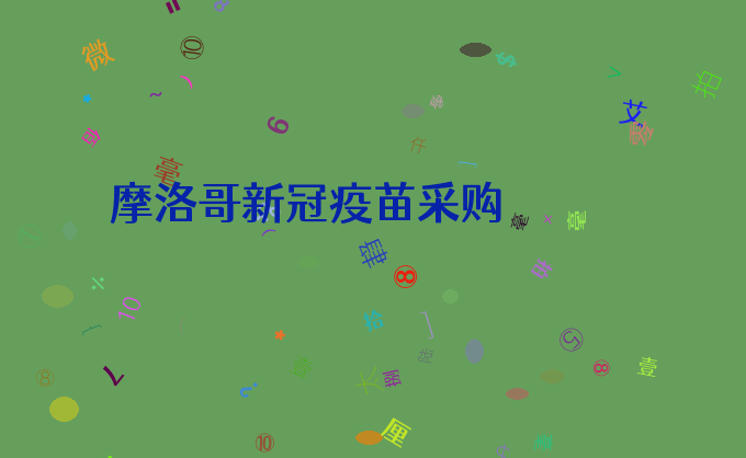 摩洛哥新冠疫苗采购