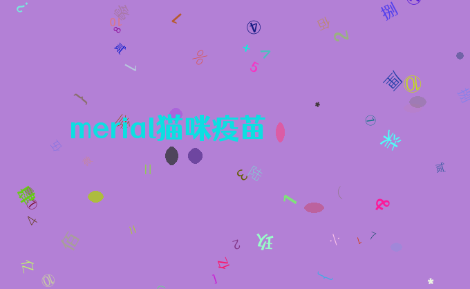 merial猫咪疫苗