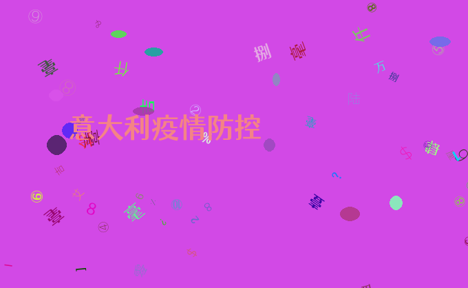 意大利疫情防控