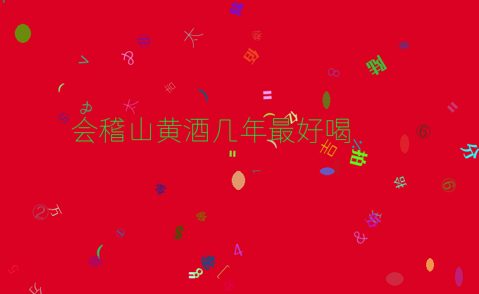 会稽山黄酒几年最好喝