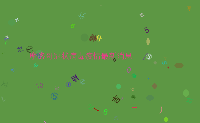 摩洛哥冠状病毒疫情最新消息