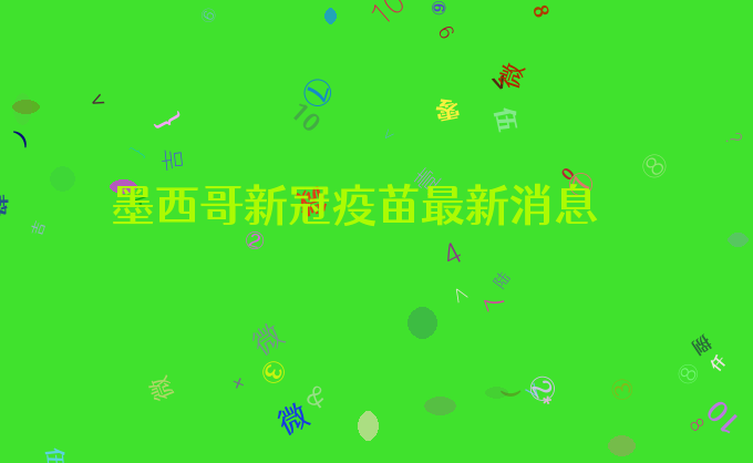 墨西哥新冠疫苗最新消息