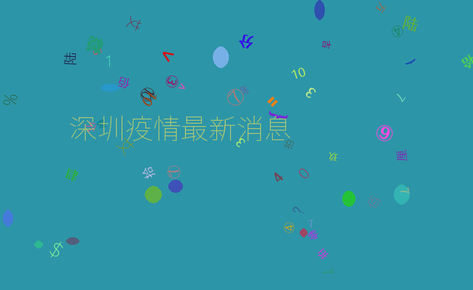 深圳疫情最新消息