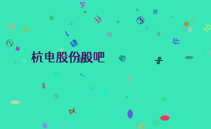 杭电股份股吧