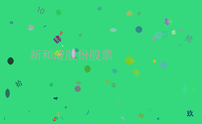 新和成股份股票