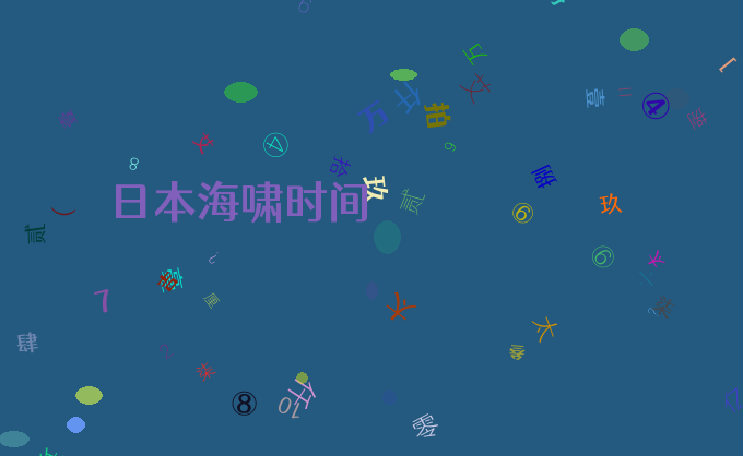 日本海啸时间