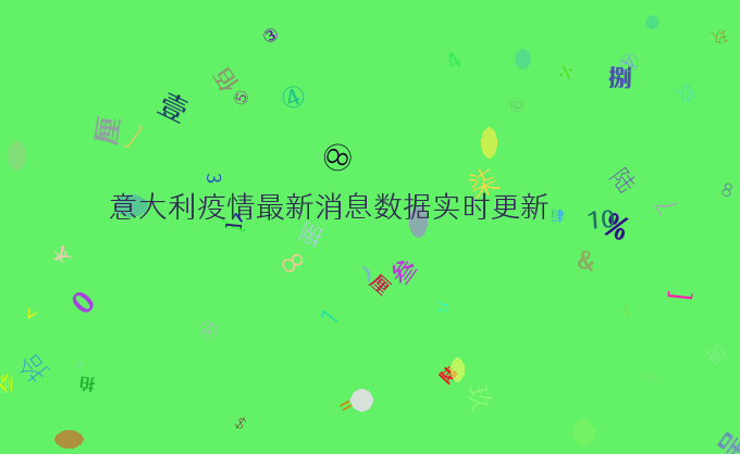 意大利疫情最新消息数据实时更新