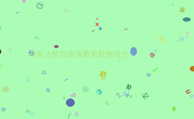 哥斯达黎加疫情最新数据报告
