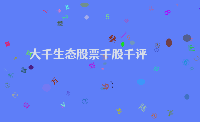 大千生态股票千股千评