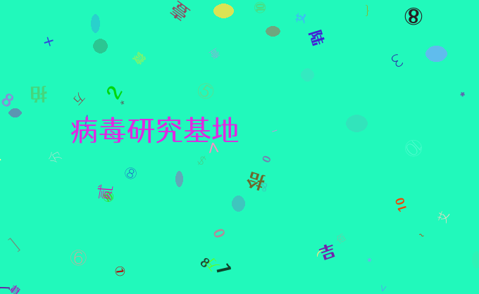 病毒研究基地