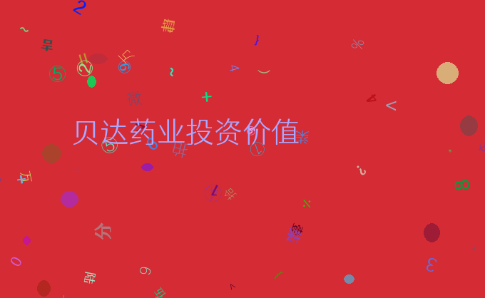 贝达药业投资价值