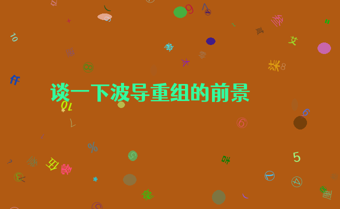 谈一下波导重组的前景