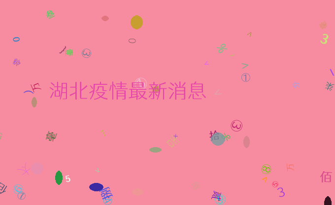 湖北疫情最新消息