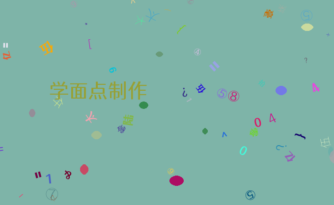 学面点制作