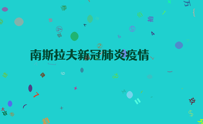 南斯拉夫新冠肺炎疫情