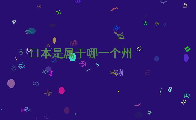 日本是属于哪一个州