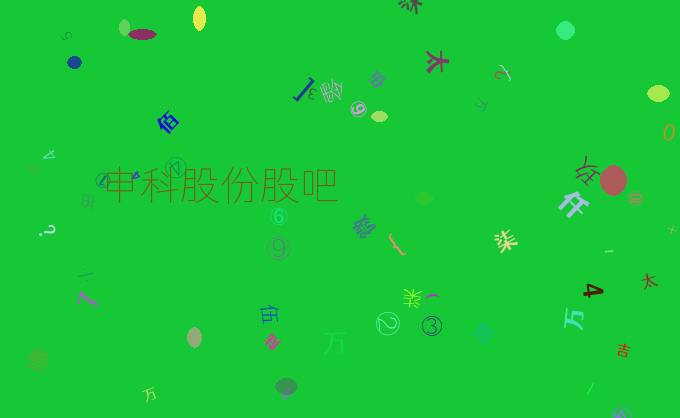 申科股份股吧