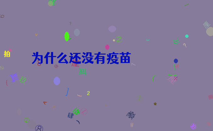 为什么还没有疫苗