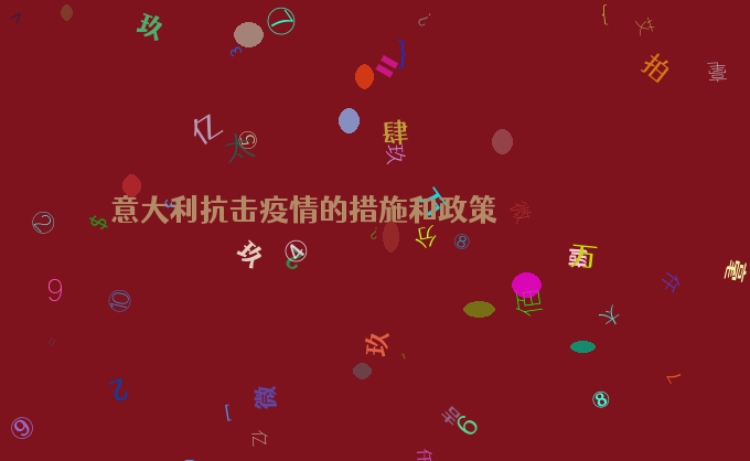 意大利抗击疫情的措施和政策