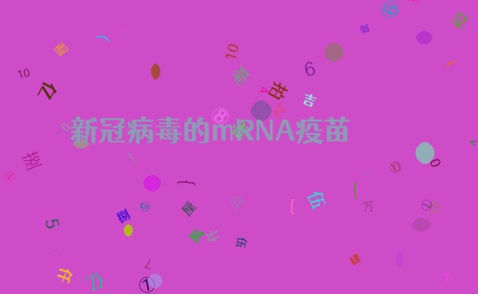 新冠病毒的mRNA疫苗