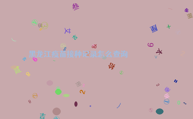黑龙江疫苗接种记录怎么查询
