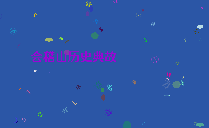 会稽山历史典故