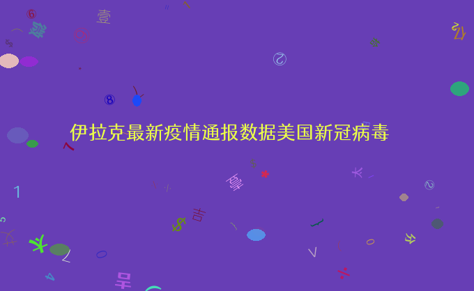 伊拉克最新疫情通报数据美国新冠病毒
